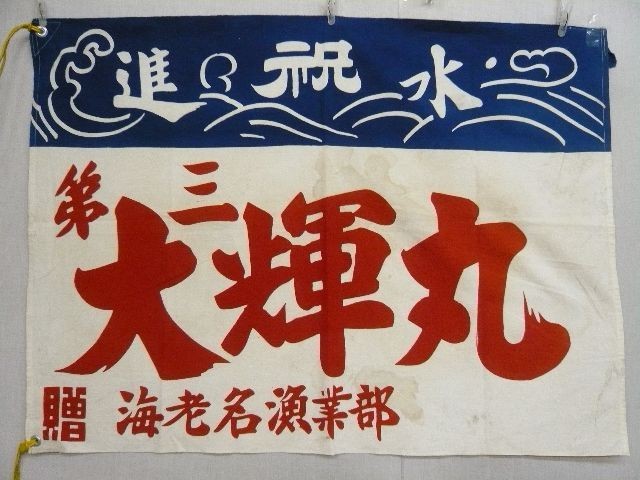 17748 Japanese Vintage Tairyobata(Fis​hing boat flag)