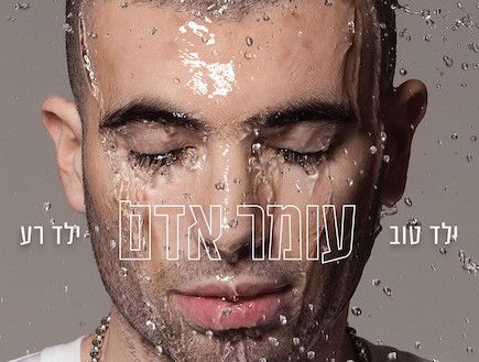 Omer Adam New Album Good Boy Bad Boy Israeli Music CD 2012 Yeled TOV