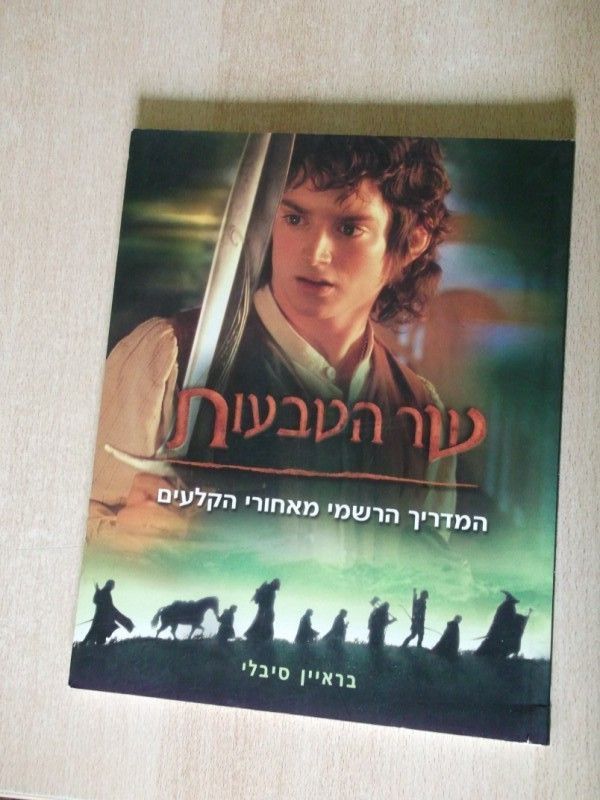 LORD OF THE RINGS OFFICIAL MOVIE GUIDE FILM HEBREW ISRAEL 1ST